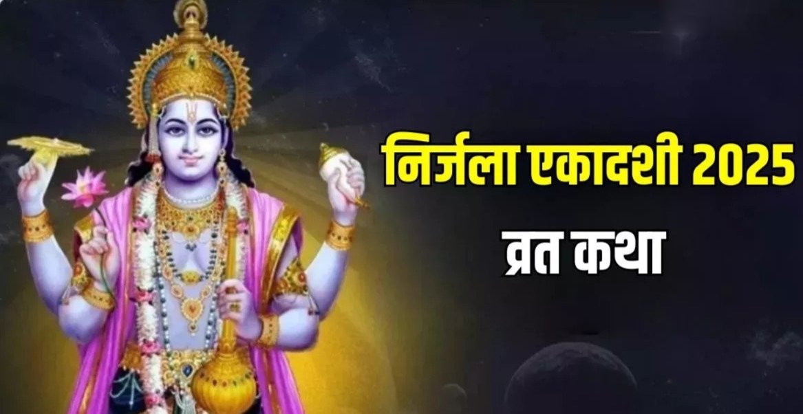 Nirjala Ekadashi 2025: इस बार दो दिन रखा जाएगा निर्जला एकादशी का व्रत