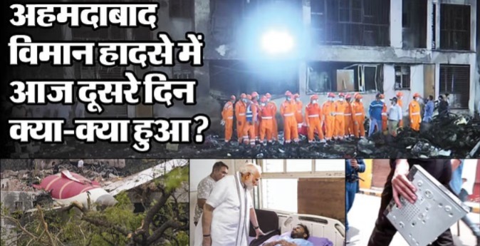 अहमदाबाद विमान हादसा: जांच में जुटीं एजेंसियां, एकमात्र बचे यात्री से पीएम ने की बातचीत