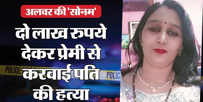 अलवर में दिल दहला देने वाला हत्याकांड