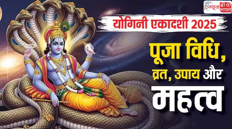 Yogini Ekadashi tithi 2025 : 21 या 22 जून कब है योगिनी एकादशी? जानें शुभ मुहूर्त, पूजन विधि और पारण का समय