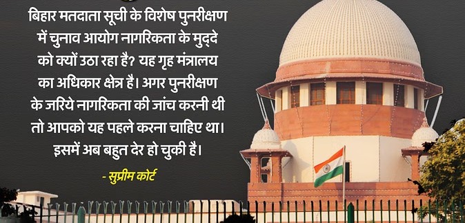 सुप्रीम कोर्ट का बड़ा फैसला, बिहार वोटर लिस्ट रिवीजन पर रोक लगाने से इनकार