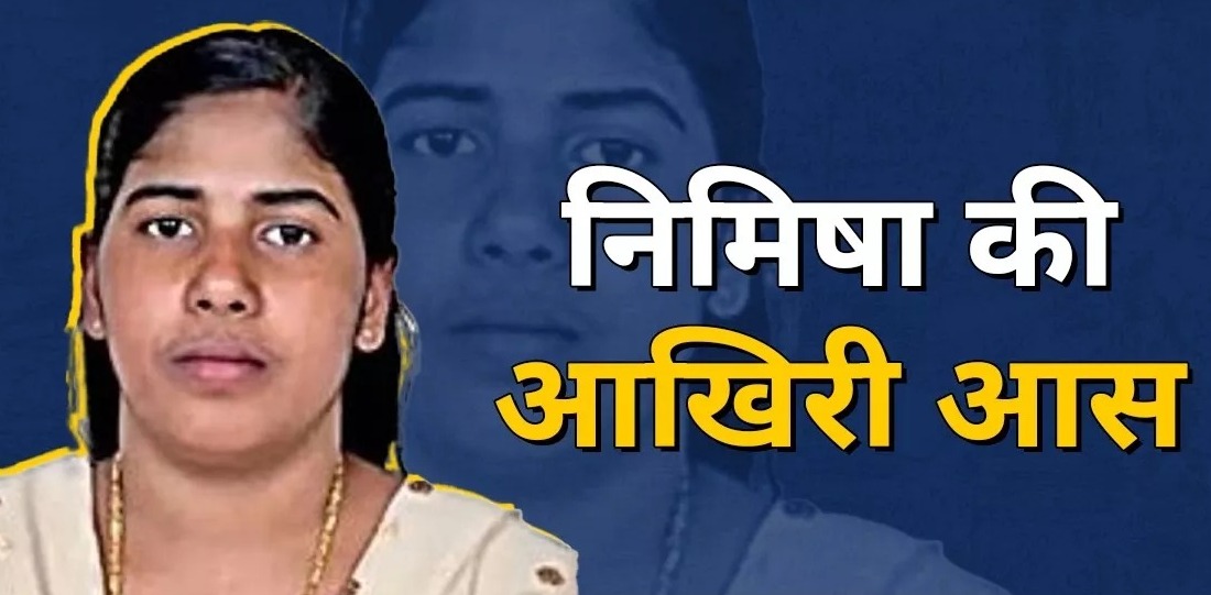 Nimisha Priya: यमन में भारतीय नर्स निमिषा प्रिया की मौत की सजा टली, जानिए क्या है? सजा-ए-मौत टालने की आखिरी उम्मीद