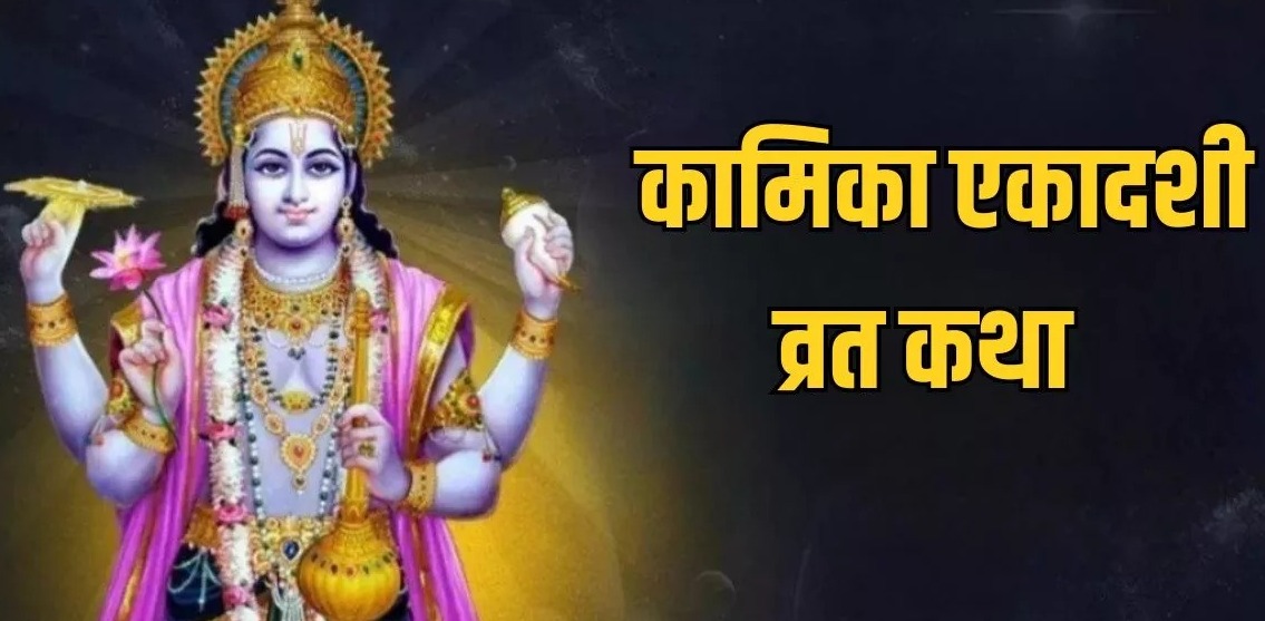 आज रखा जा रहा कामिका एकादशी का व्रत