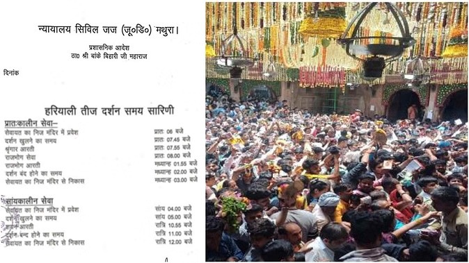 हरियाली तीज पर वृंदावन में बांके बिहारी दर्शन के समय में हुआ बदलाव, भीड़ को देखते हुए 4 घंटे बढ़ाया गया समय