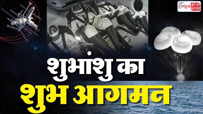 Shubhanshu Shukla Return : अंतरिक्ष से धरती पर लौटे शुभांशु शुक्ला, कैलिफोर्निया के समुद्र में सफलतापूर्वक हुई स्पेसक्राफ्ट की लैंडिंग