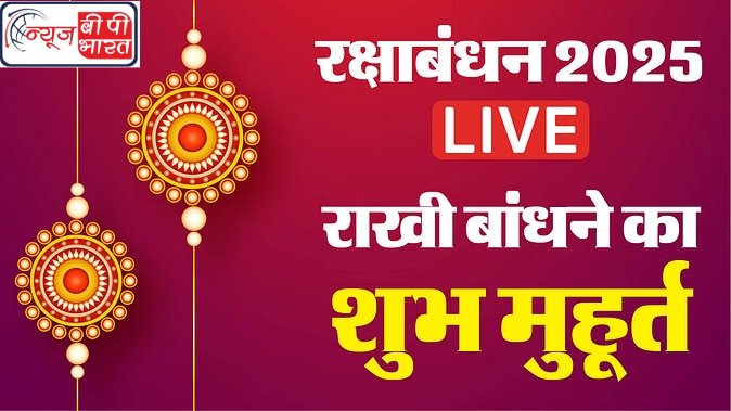 आज है रक्षाबंधन, जानें राखी बांधने का शुभ मुहूर्त
