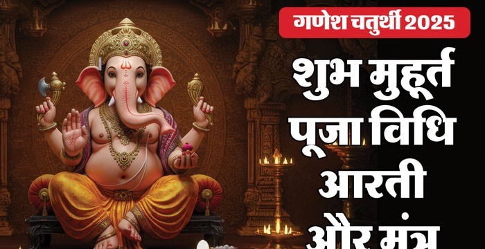 Ganesh Chaturthi 2025: आज मनाई जा रही है गणेश चतुर्थी, जानिए शुभ मुहूर्त, पूजा विधि, मंत्र और आरती, इस मुहूर्त में करें बप्पा की स्थापना, होंगी सभी इच्छाएं पूर्ण