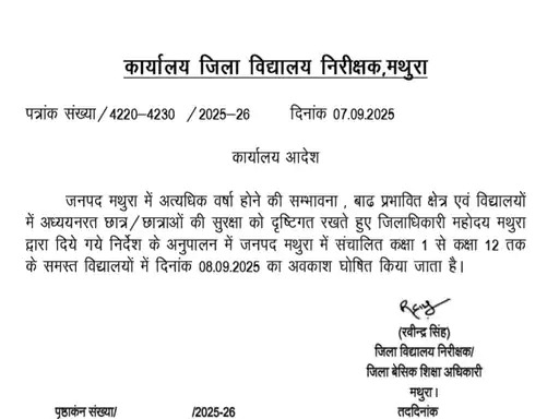 मथुरा में बारिश और बाढ़ का प्रकोप: 8 सितंबर को 1 से 12 कक्षा तक के सभी स्कूलों में अवकाश