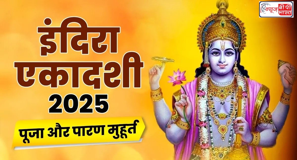 Indira Ekadashi 2025: आज रखा जा रहा है इंदिरा एकादशी का व्रत