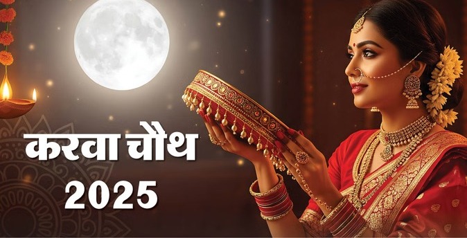 Karwa Chauth 2025: कल रखा जाएगा करवा चौथ का व्रत, जानें पूजा का शुभ मुहूर्त और चांद निकलने का समय, इस दिन ये काम बिलकुल ना करें