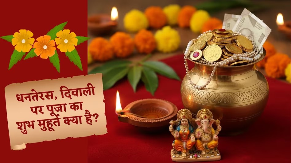 Dhanteras 2025: धनतेरस आज, यहां जानें पूजन विधि, खरीदारी का शुभ मुहूर्त, शाम को करें ये खास उपाय, होगी धन वर्षा, कर्ज से मुक्ति मिलने की भी है मान्यता