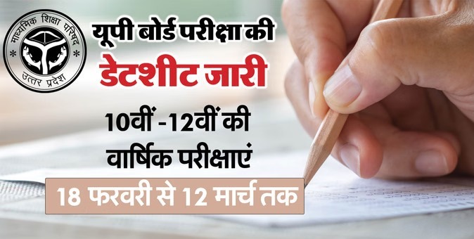 UP Board Date Sheet 2026: यूपी बोर्ड कक्षा 10वीं-12वीं की डेटशीट जारी, इस तारीख से शुरू होंगी परीक्षाएं