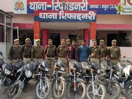 मथुरा: रिफाइनरी पुलिस ने दबोचे दो शातिर बाइक चोर, नौ मोटरसाइकिलें बरामद