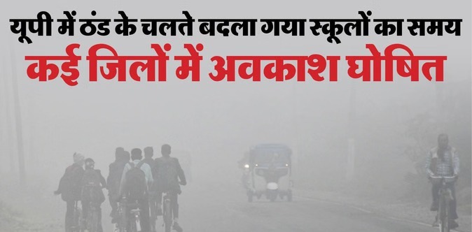 यूपी में भीषण ठंड का असर: बदला स्कूलों का समय, कई जिलों में अवकाश घोषित