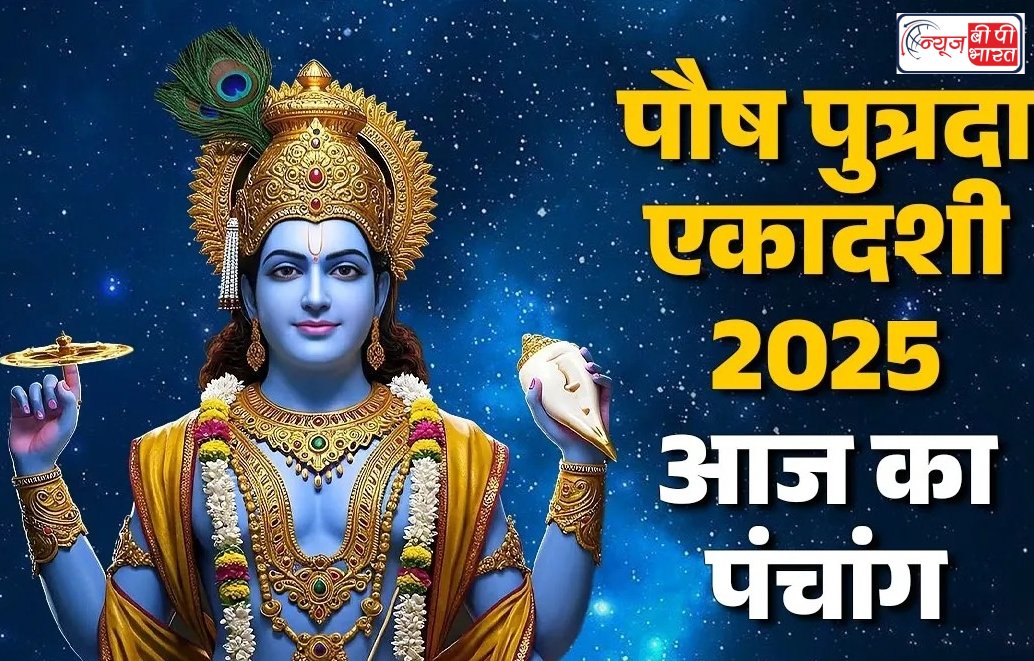 Putrada Ekadashi: आज रखा जा रहा है पुत्रदा एकादशी का व्रत, जानें शुभ मूहुर्त, सही समय पर पारण करने से पूरी होगी मनोकामनाएं।