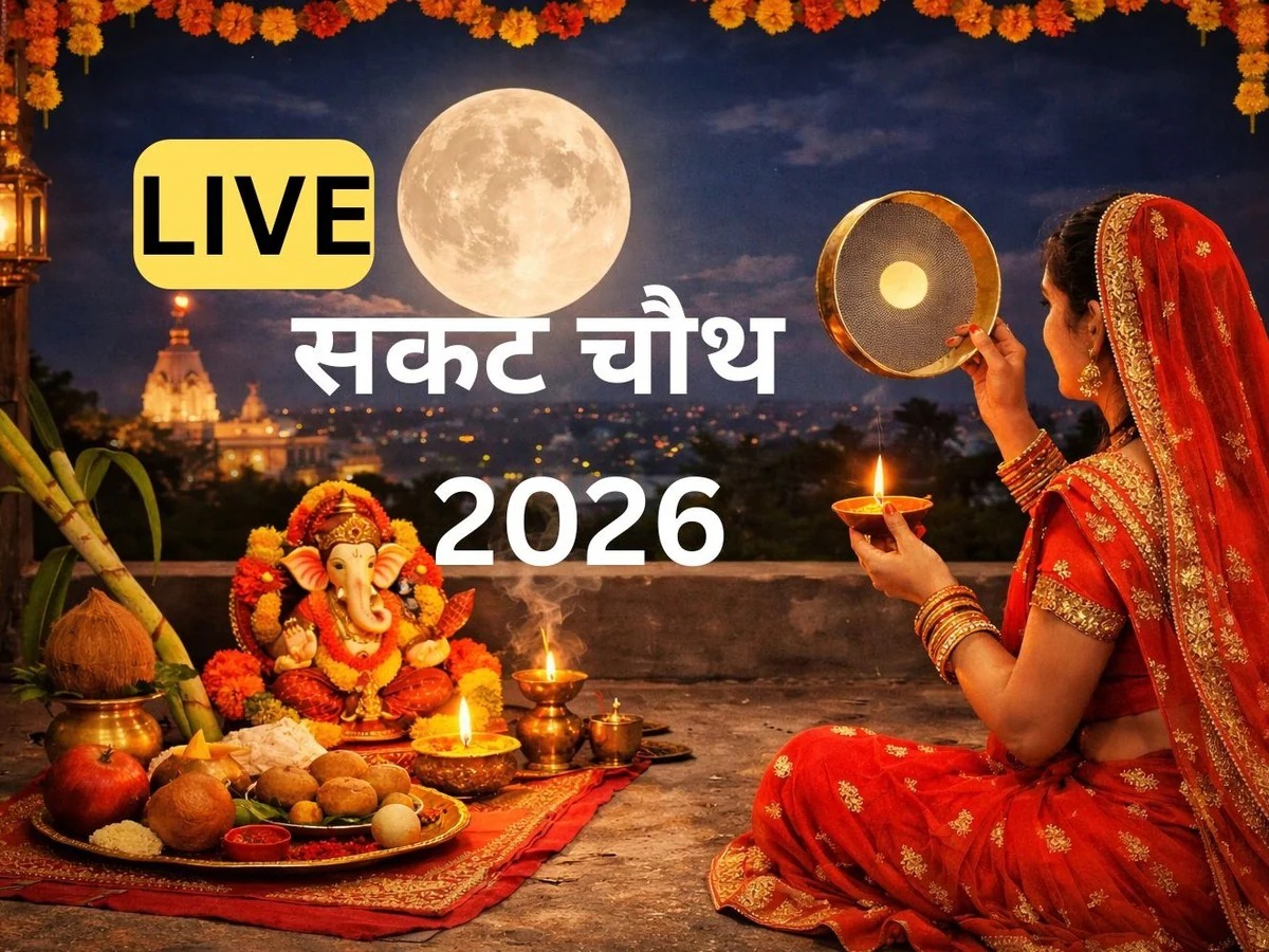 Sakat Chauth 2026: सकट चौथ आज, जानें व्रत की विधि से लेकर कथा और आरती, महत्व और चंद्रोदय का समय