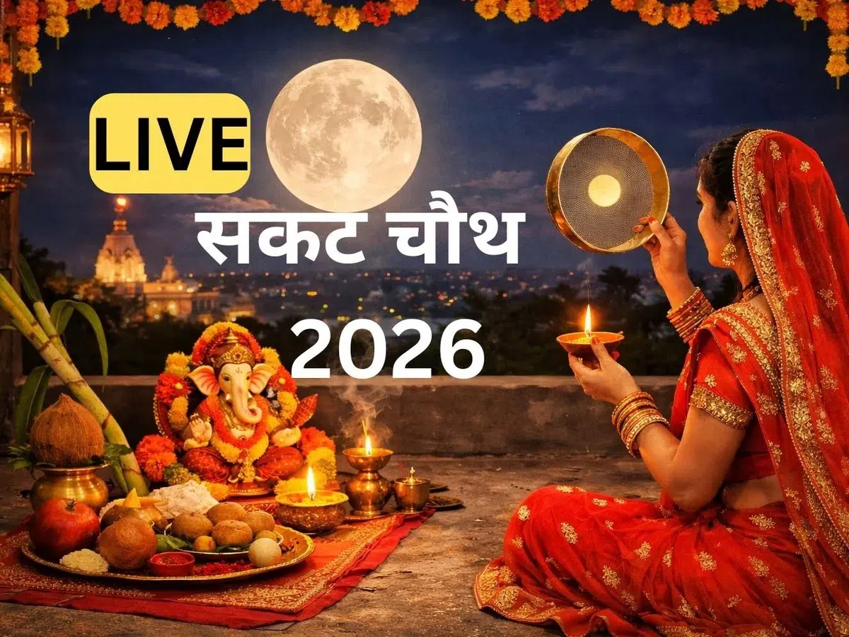 Sakat Chauth 2026: सकट चौथ आज
