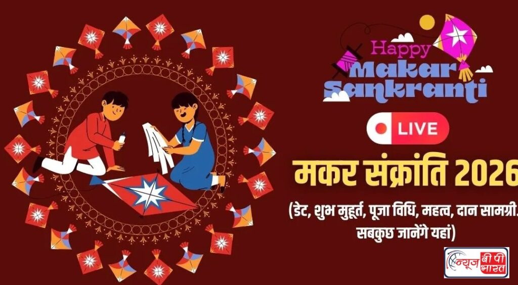 मकर संक्रांति आज है या कल?