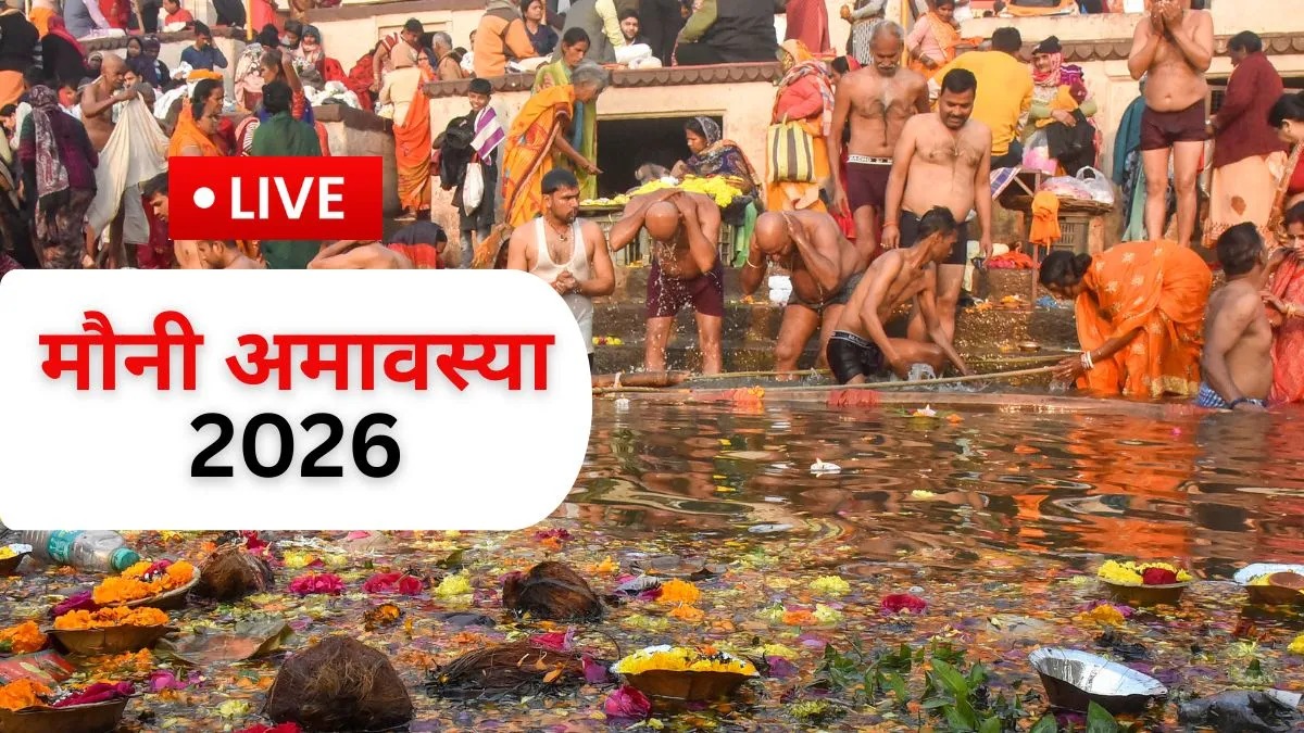 Mauni Amavasya 2026: आज है मौनी अमावस्या