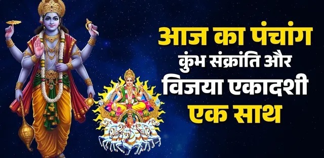 Vijaya Ekadashi 2026: आज है विजया एकादशी?