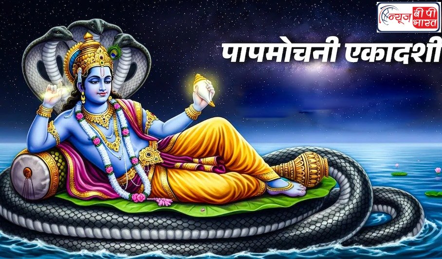 Papmochani Ekadashi 2026: आज है पापमोचनी एकादशी व्रत