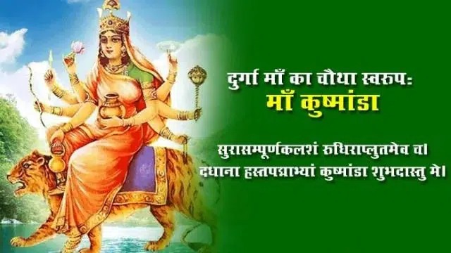 नवरात्रि के चौथे दिन मां कूष्मांडा की पूजा की जाती है