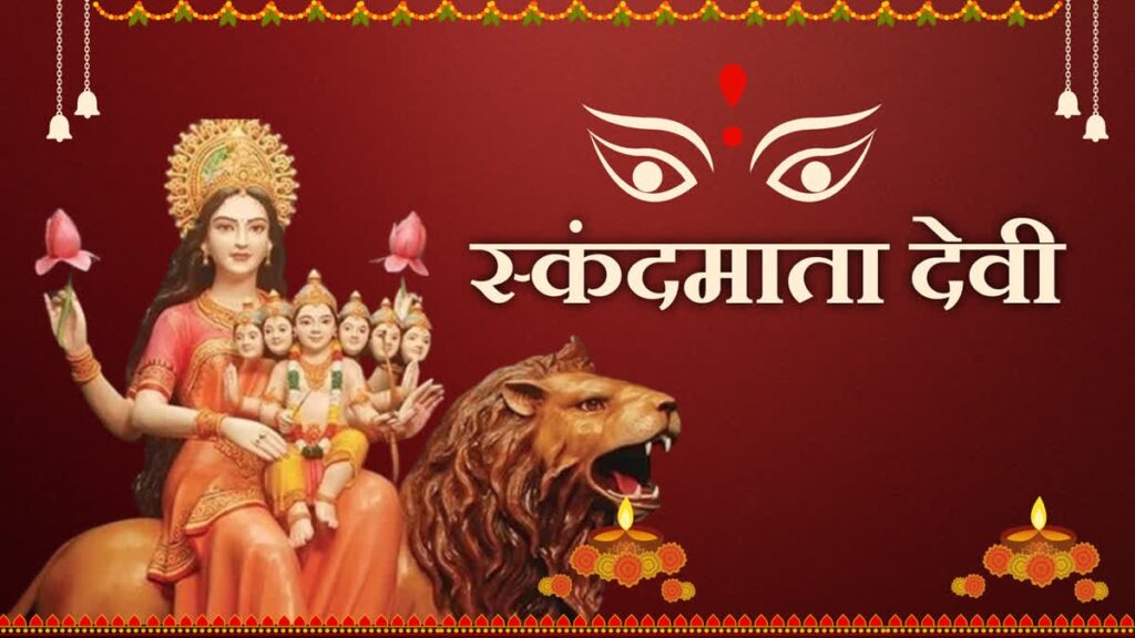 नवरात्रि के पांचवें दिन करें मां स्कंदमाता की पूजा- अर्चना