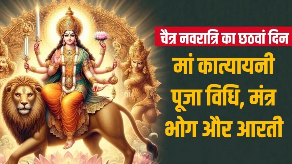 नवरात्रि के छठवें दिन करें मां कात्यायनी की पूजा- अर्चना