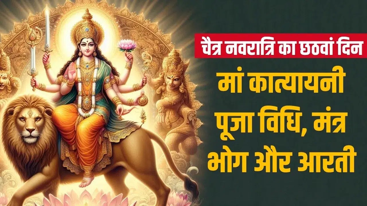 नवरात्रि के छठवें दिन करें मां कात्यायनी की पूजा- अर्चना
