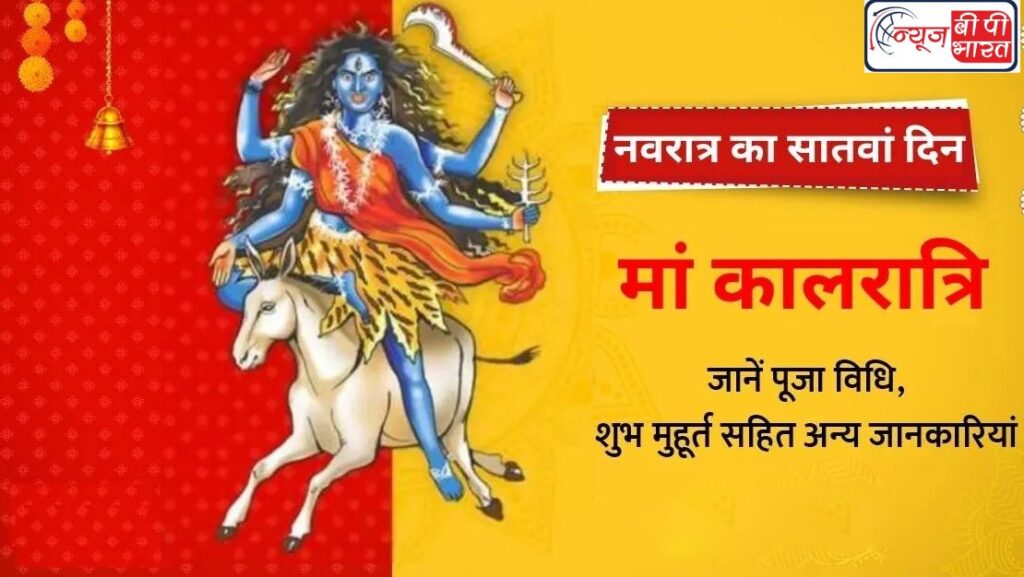 नवरात्रि के सातवें दिन मां कालरात्रि की इस विधि से करें पूजा