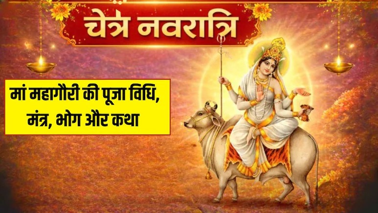 Chaitra Navratri Ashtami Puja: महाष्टमी पर मां महागौरी की करें पूजा