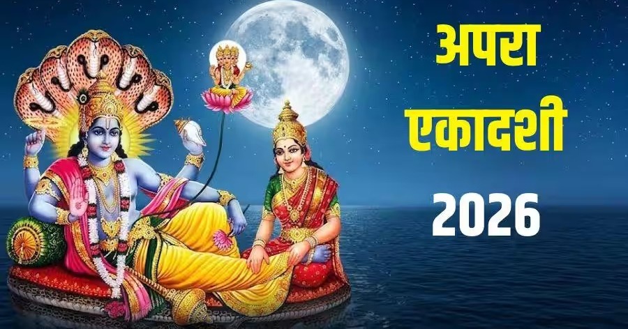 Apara Ekadashi 2026: आज है अपरा एकादशी,